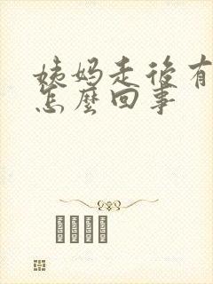 姨妈走后有血是怎么回事