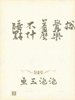 睡不着觉总醒吃点什么药