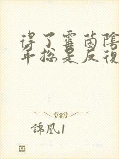 得了霉菌阴炎3年总是反复发作封面