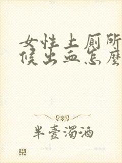 女性上厕所的时候出血怎么回事