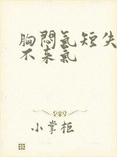 胸闷气短失眠上不来气