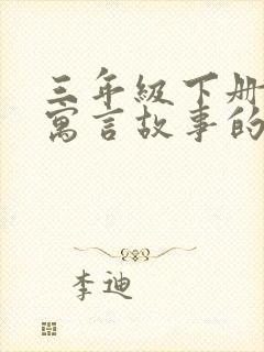 三年级下册出自寓言故事的成语有哪些