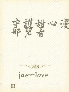 守护甜心漫画在哪儿看封面