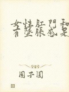 女性肛门和小腹有坠胀感是怎么回事