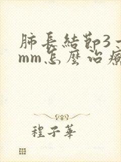 肺长结节3一5mm怎么治疗