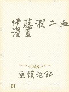 伊藤润二血玉树漫画