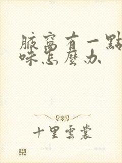 腋窝有一点点异味怎么办