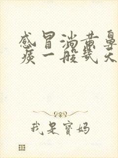 感冒淌黄鼻涕黄痰一般几天会好