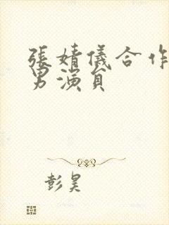 张婧仪合作过的男演员封面