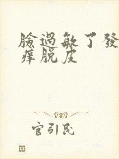 脸过敏了发红发痒脱皮