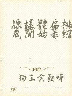 腺样体扁桃体几岁开始萎缩