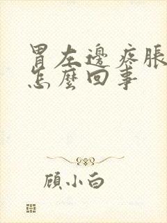 胃左边疼胀气是怎么回事