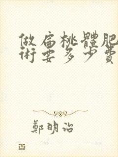 做扁桃体肥大手术要多少费用