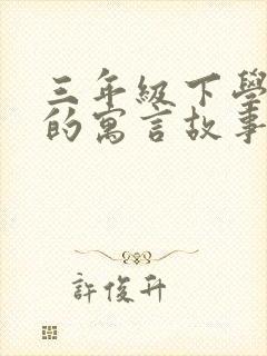 三年级下学期学的寓言故事有哪些