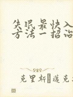 失眠最快入睡的方法一招治愈