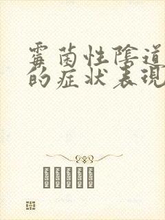 霉菌性阴道发炎的症状表现