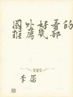 国外好看的电影推荐几部