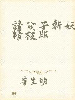 请公子斩妖完整精校版