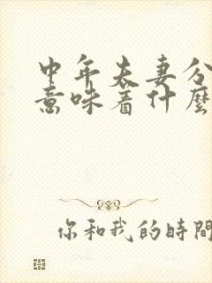 中年夫妻分房睡意味着什么封面