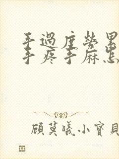 手过度劳累导致手疼手麻怎么办封面