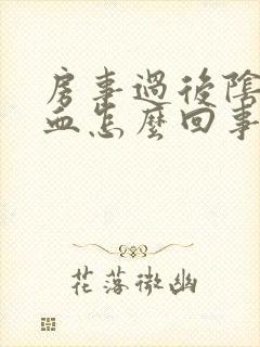 房事过后阴道出血怎么回事啊