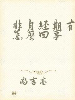 非月经期有血块怎么回事