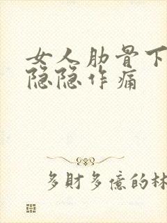 女人肋骨下右边隐隐作痛