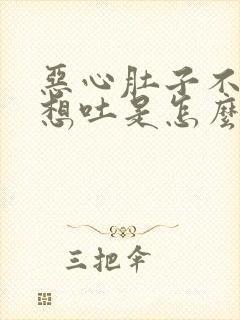 恶心肚子不舒服想吐是怎么回事