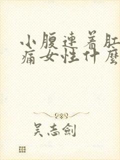 小腹连着肛门坠痛女性什么原因