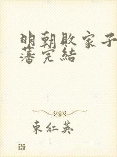 明朝败家子方继藩完结