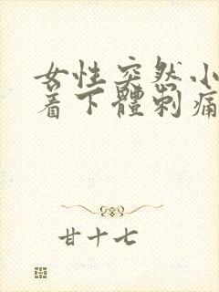 女性突然小腹连着下体刺痛