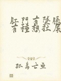 肛门有坠胀感总有种想拉屎的感觉