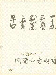 早上刷牙了还是口臭怎么办