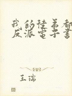 我的徒弟都是大反派电子书下载