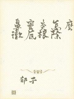 鼻窦炎怎么治疗彻底根除