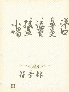 小孩流鼻涕可以喝鼻窦炎口服液吗