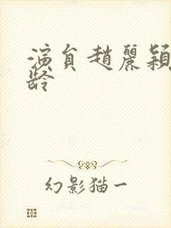 演员赵丽颖的年龄