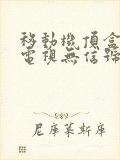 移动机顶盒连接电视无信号怎么回事