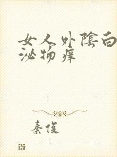 女人外阴白色分泌物痒