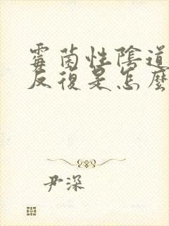 霉菌性阴道发炎反复是怎么回事封面