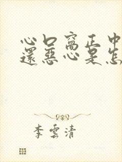 心口窝正中间疼还恶心是怎么回事