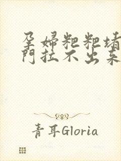 孕妇粑粑堵在肛门拉不出来怎么办