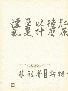 怀孕以后肚子胀气是什么原因