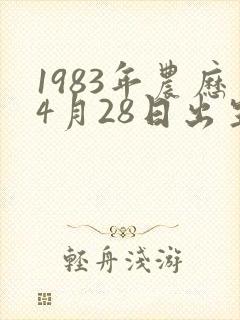 1983年农历4月28日出生的女生命运