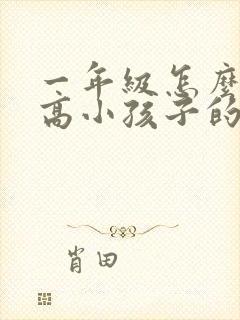 一年级怎么样提高小孩子的注意力不集中