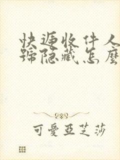 快递收件人手机号隐藏怎么查封面