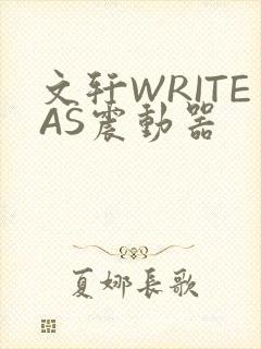 文轩WRITEAS震动器