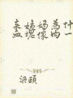 来姨妈为什么有血块像肉一样