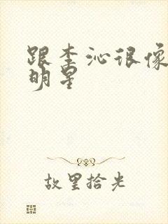 跟李沁很像的女明星