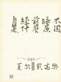 月经前睡不着觉是什么原因造成的